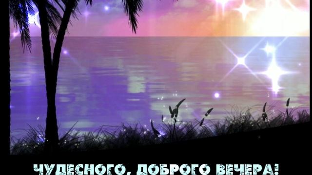 Добрый вечер. Пусть вечер волшебный подарит вам хорошее настроение. смотреть онлайн