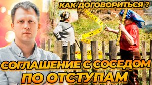 КАК УМЕНЬШИТЬ ОТСТУП ОТ СОСЕДА? СОГЛАШЕНИЕ С СОСЕДОМ ПО ОТСТУПАМ ОТ ГРАНИЦ!
