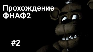 Играю во ФНАФ 2 прошли 4-ю ночь #3 // прохождения Five Nights at Freedy`s 2.