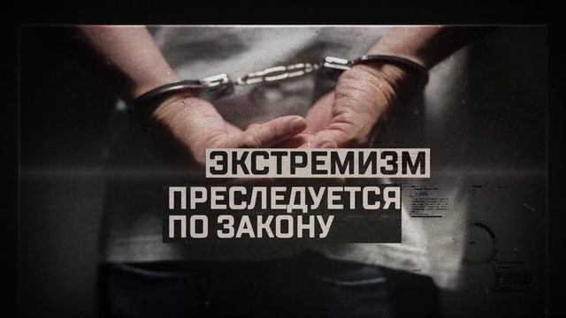 Что такое экстремизм?