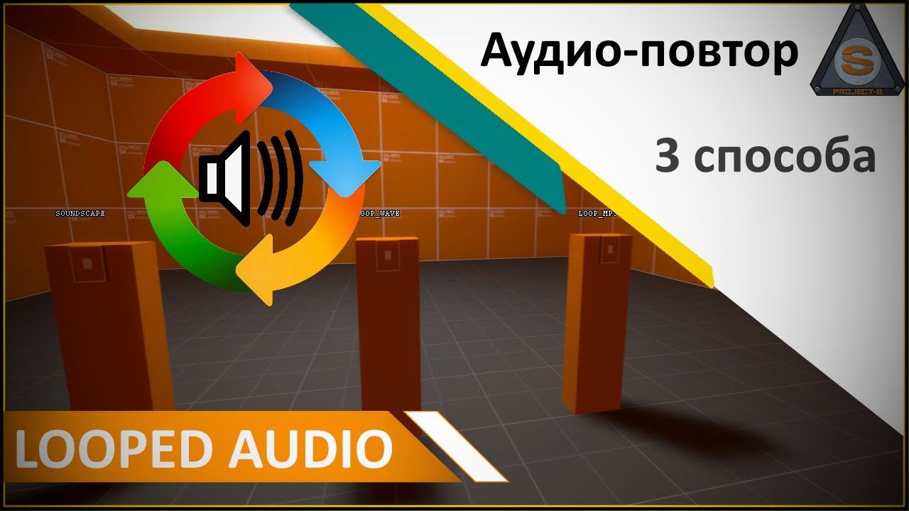 Source Engine - Looping Wav/mp3 (Project-S) смотреть онлайн