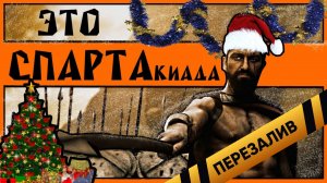 [BadComedian] - СПАРТАкиада (Новогодний Обзор) - Перезалив