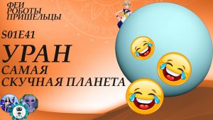 Уран, самая скучная планета