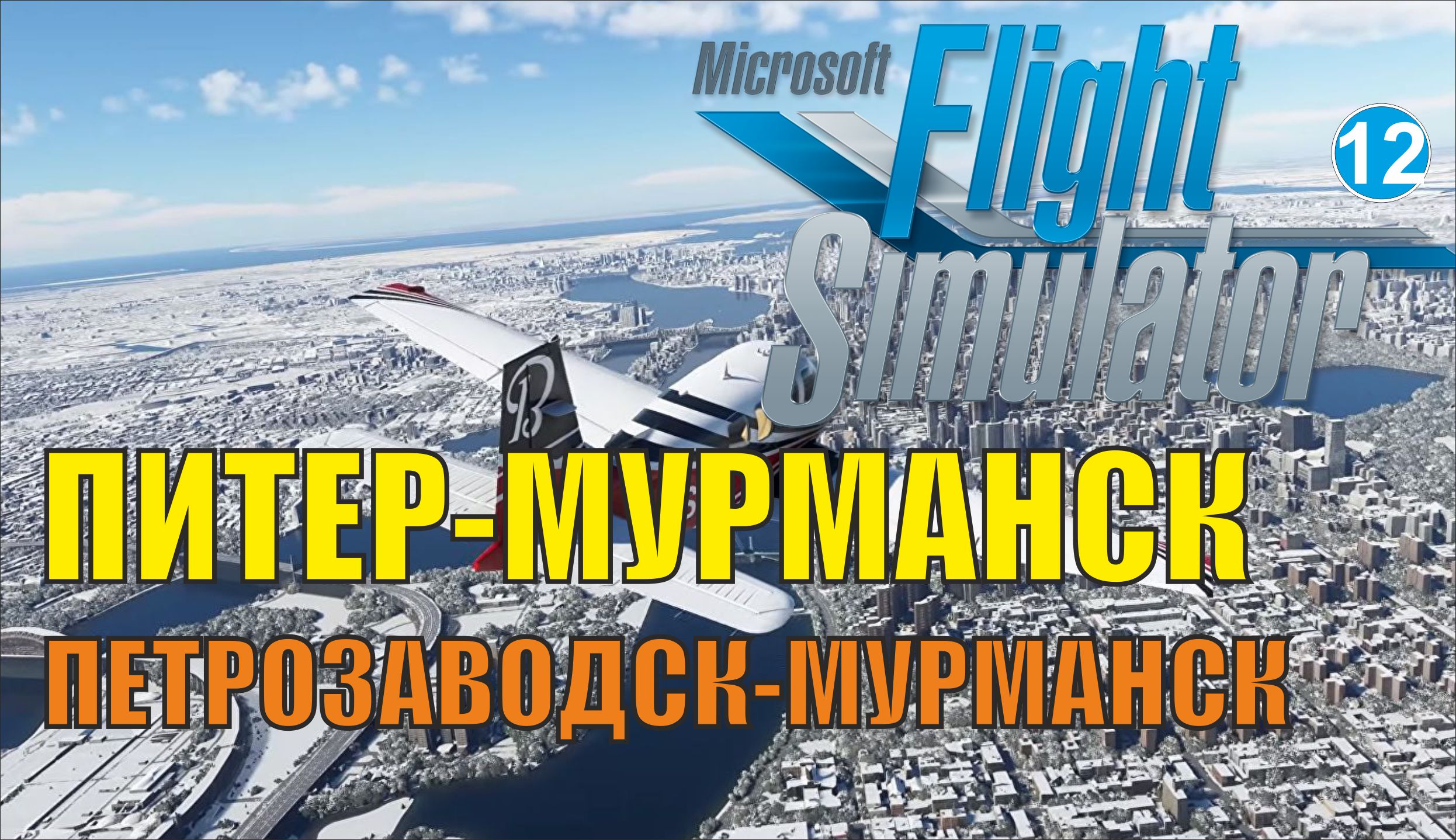 Microsoft Flight Simulator 2020 - Питер-Мурманск (Петрозаводск-Мурманск)