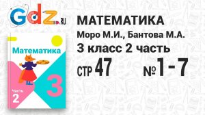Стр. 47 № 1-7 - Математика 3 класс 2 часть Моро