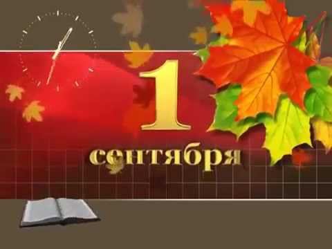 С 1 СЕНТЯБРЯ смотреть онлайн