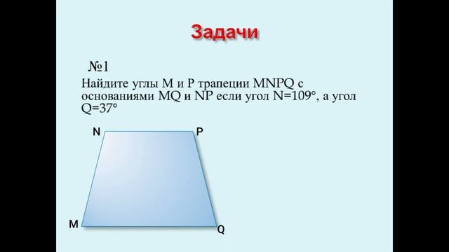 Трапеция. Геометрия 8 класс смотреть онлайн