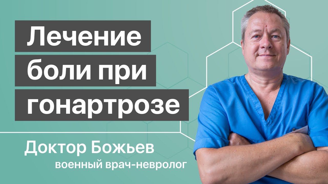 БОЛИТ КОЛЕНО | Гонартроз суставов, лечение боли при гонартрозе | Исцеляйся САМ и доктор Божьев