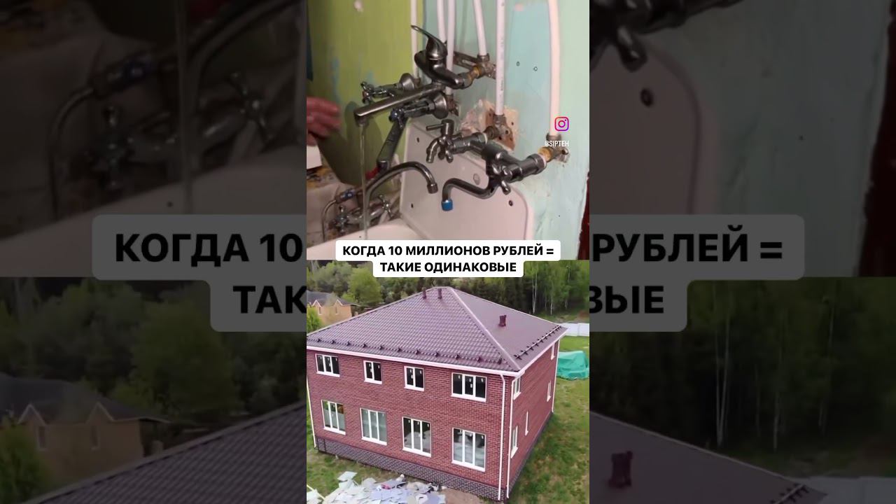 Когда такие разные миллионы! #дом #сиппанели #сипдом #строимдома