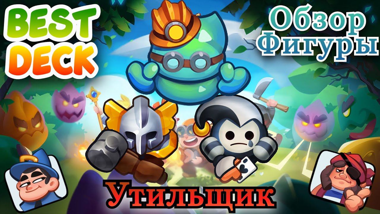 Утильщик || Обзор || RUSH ROYALE || Best Deck смотреть онлайн