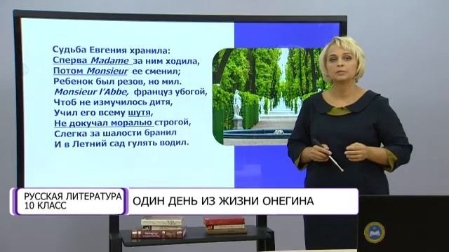 Русская литература. 10 класс. Один день из жизни Онегина /08.09.2020/ смотреть онлайн