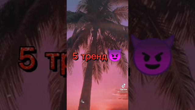 танцуй если знаешь этот тренд а если не знаешь то придумай свой
