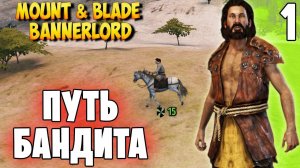 ПУТЬ БАНДИТА ➤ Mount & Blade 2: Bannerlord #1