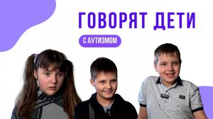 Говорят дети с аутизмом