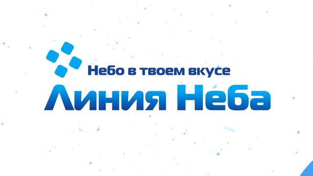 Видеоролик для компании - Линия неба смотреть онлайн