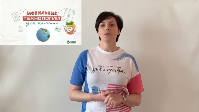 Интерактивное занятие "Мобильные технологии для экологии" смотреть онлайн