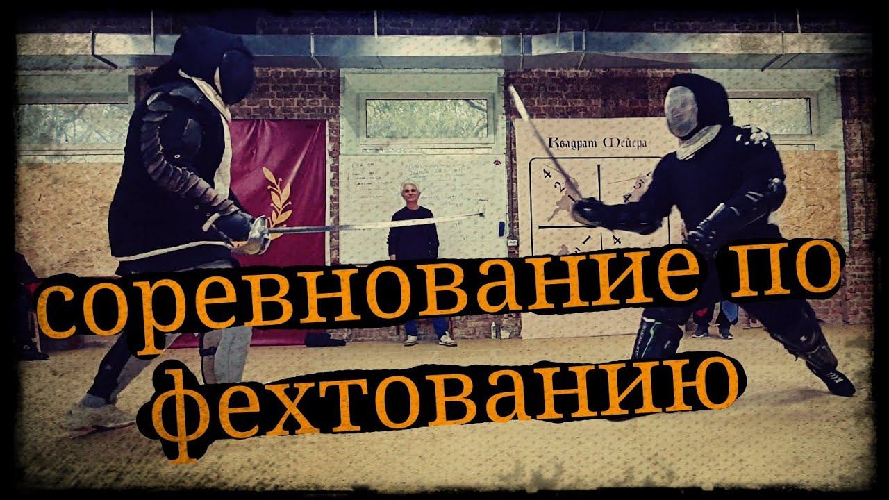 Соревнование по фехтованию в Краснодаре Гладиатория 23.10.22