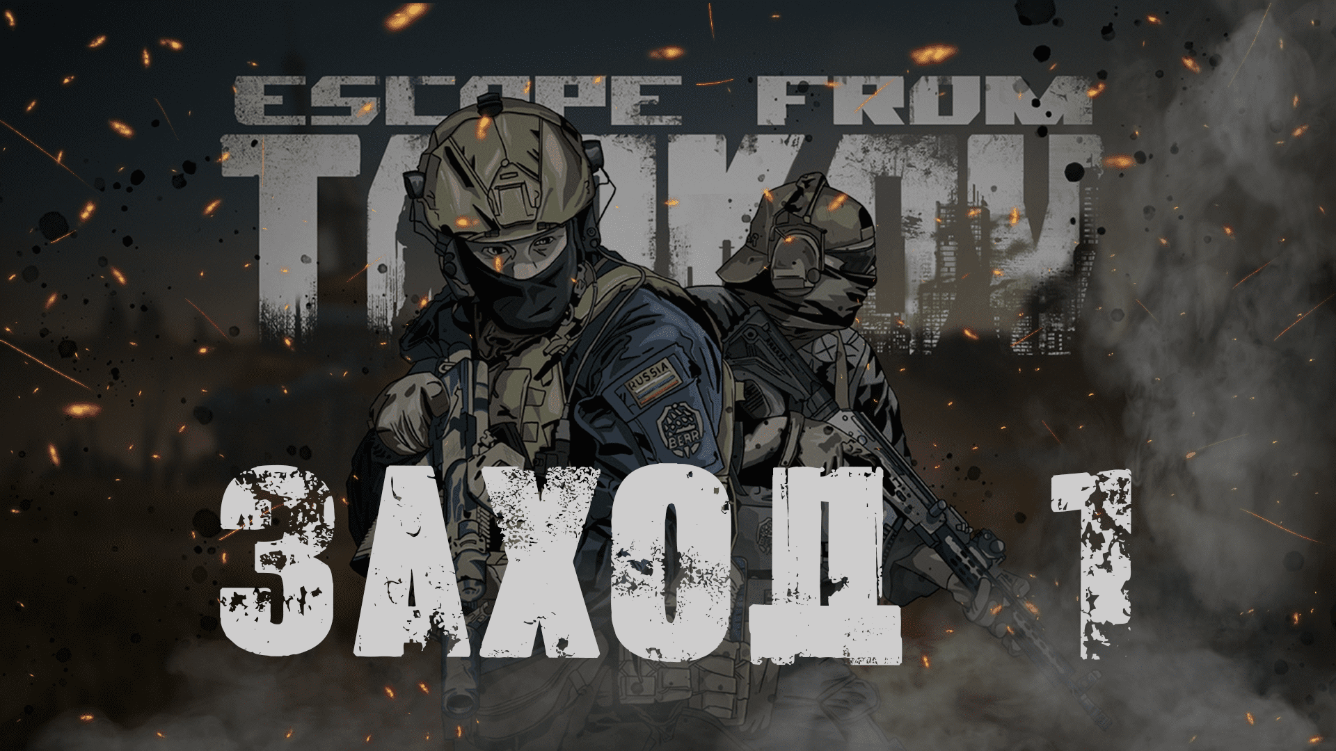 Escape from Tarkov | 1 заход смотреть онлайн