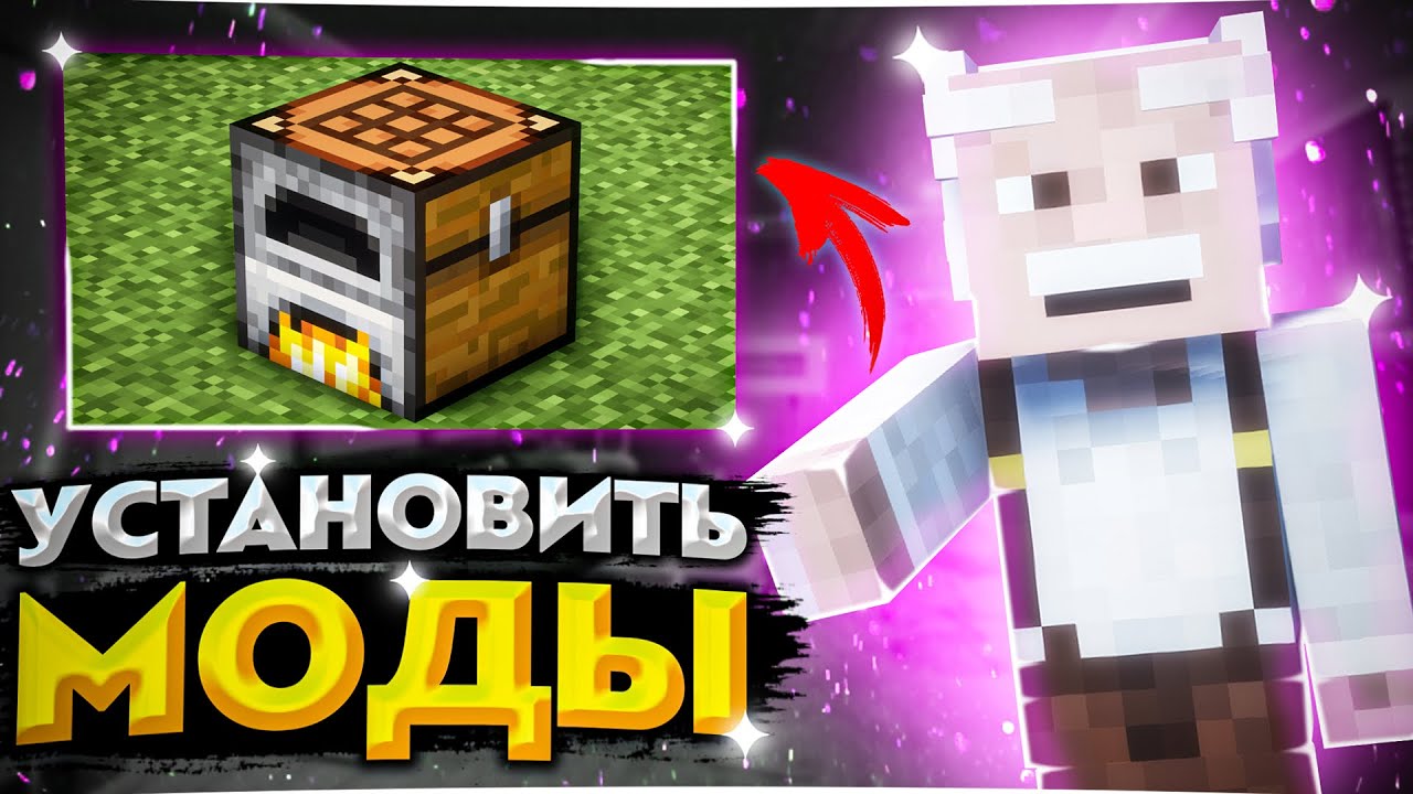 КАК УСТАНОВИТЬ МОДЫ НА МАЙНКРАФТ! смотреть онлайн