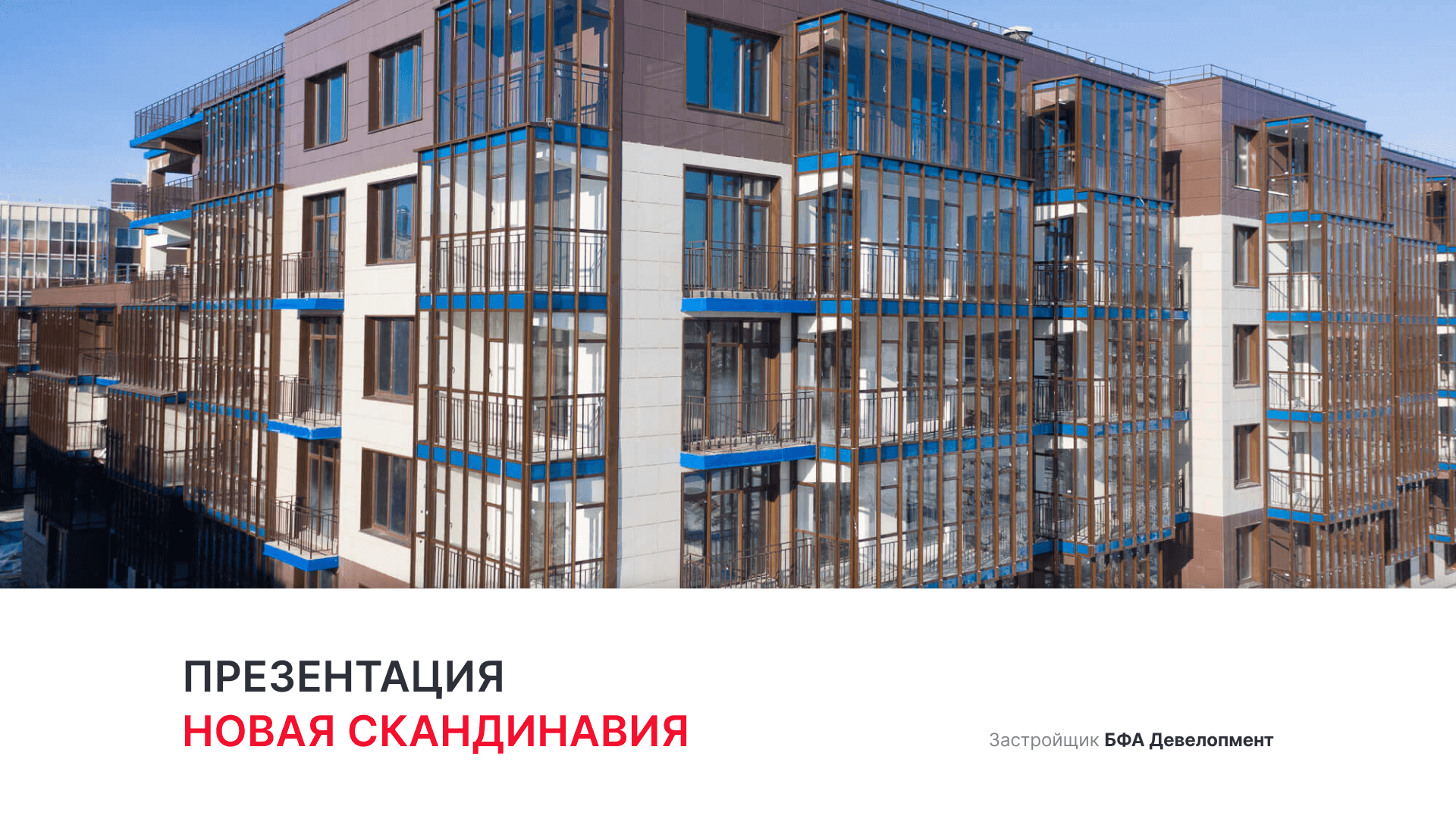 ЖК «Новая Скандинавия» смотреть онлайн