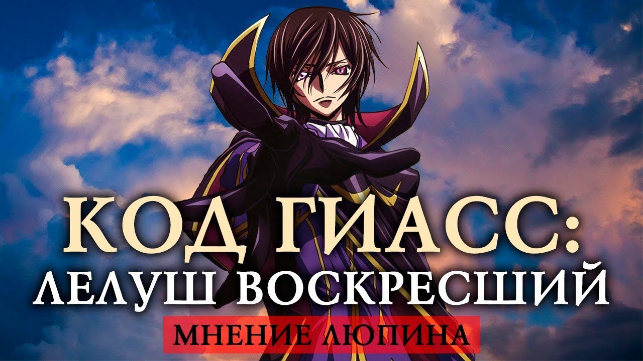 КОД ГИАС: ЛЕЛУШ ВОСКРЕСШИЙ - МНЕНИЕ ЛЮПИНА смотреть онлайн