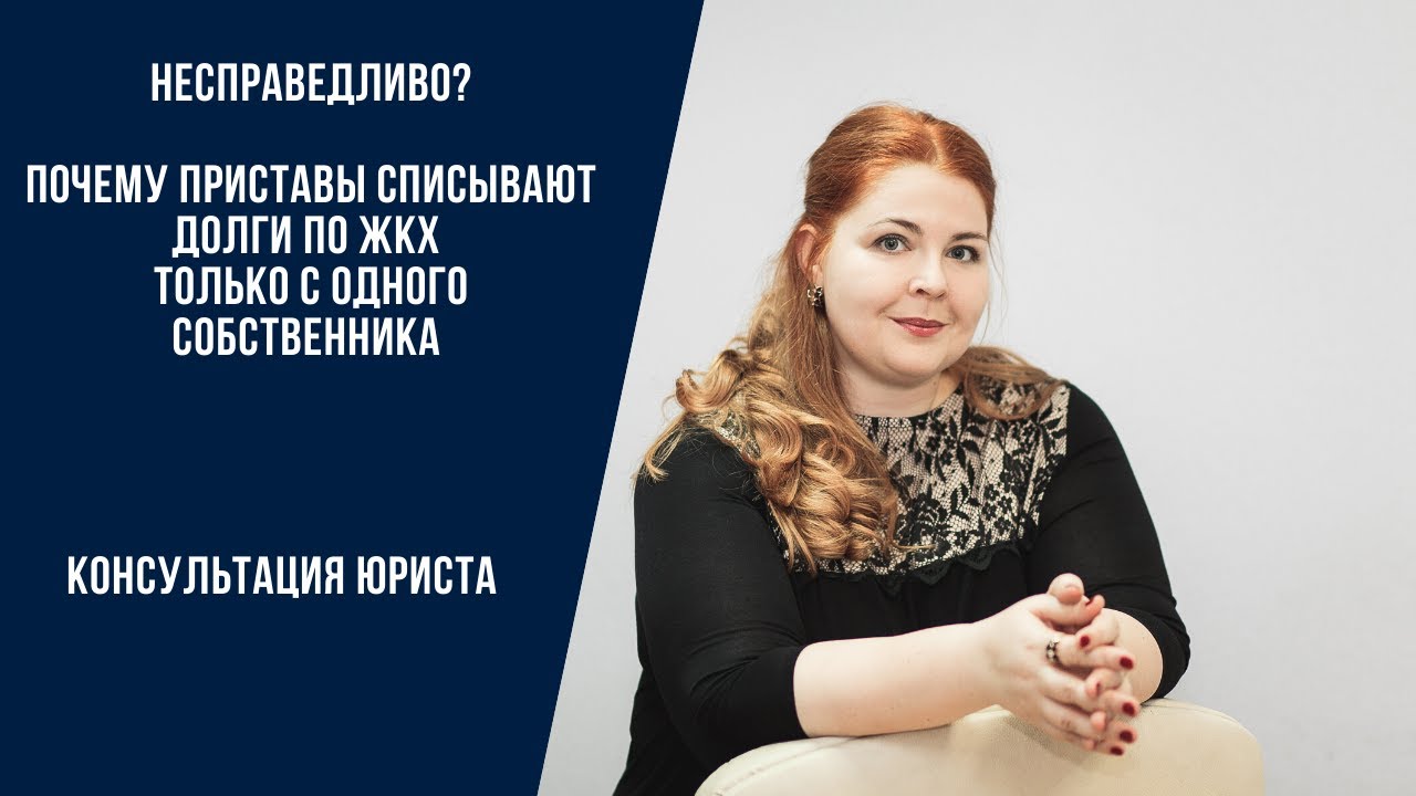 Почему приставы списывают долги по ЖКХ только с одного собственника_ Справедливое списание долга.mp4