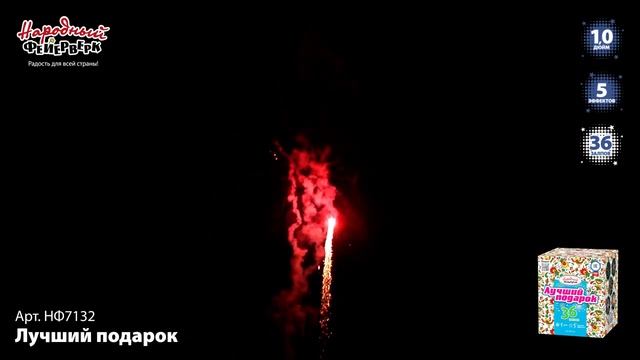 Фейерверк НФ7132 "Лучший подарок" (1" х 36 залпов) смотреть онлайн