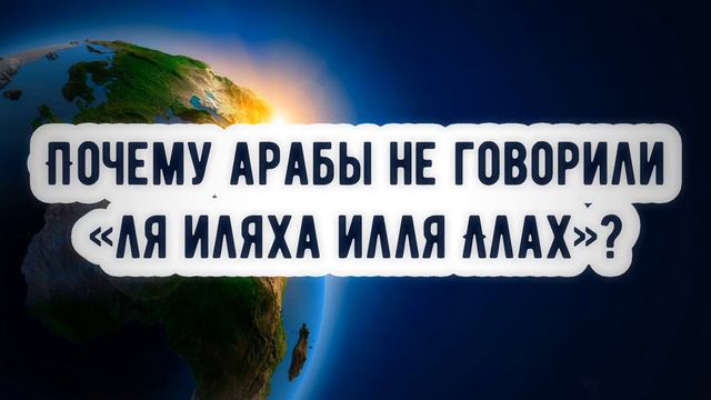 Почему арабы не говорили «Ля иляха илля Ллах»? смотреть онлайн