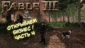 FABLE 3 Стрим прохождение на русском # 4 / Фейбл 3 Открываем Бизнес! Покупка Домов