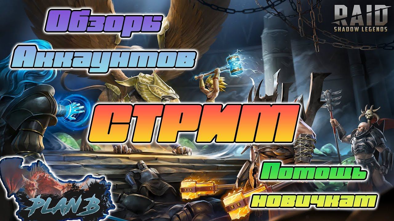 Стрим - Обзоры аккаунтов на канале PlanB Raid - Raid Shadow Legends