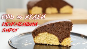 Ешь и Худей! Шоколадный Пирог с Творожно-кокосовыми Шариками. Просто Тает во Рту!