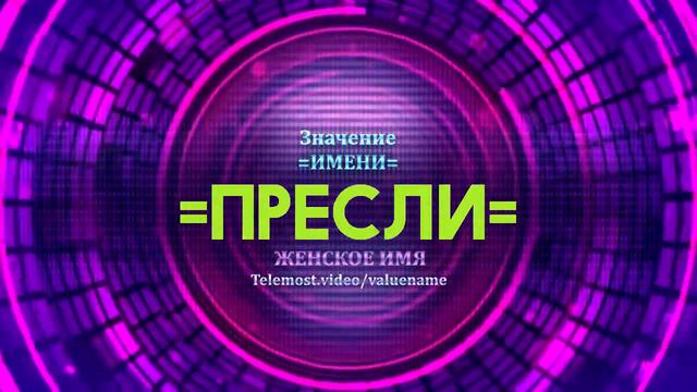 Значение имени Пресли - Тайна имени смотреть онлайн