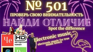 "Найди отличие" / "Spot the Difference" _ выпуск № 501