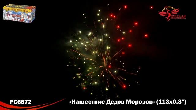 РС6672 Нашествие дедов морозов (0.8"х113) смотреть онлайн