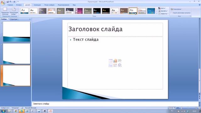 Начало работы в MS Power Point. Добавление слайдов, оформление, сохранение смотреть онлайн