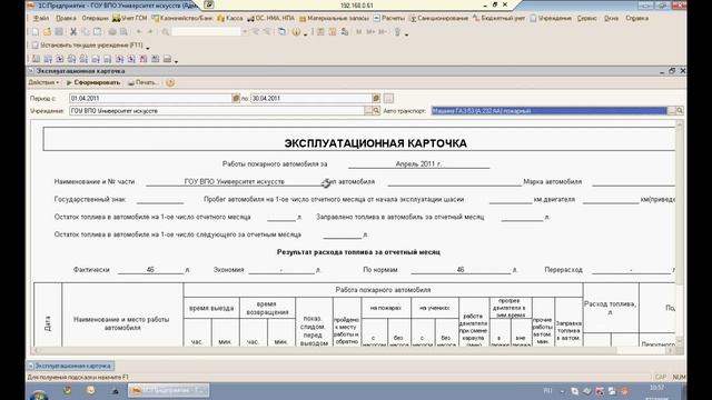 Обновился Учет автотранспорта и ГСМ в бюдж. учреждение смотреть онлайн