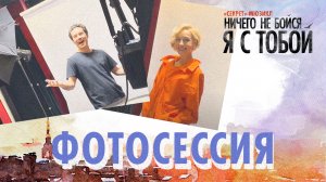 Фотосессия на программку мюзикла «Ничего не бойся, я с тобой»