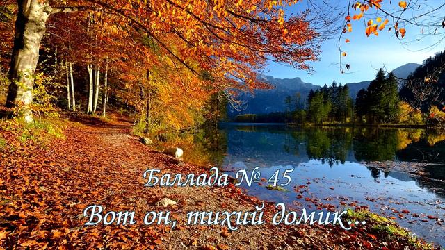 Баллада № 045 - Вот он, тихий домик, уголок святой... смотреть онлайн