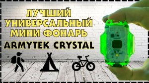 Лучший Универсальный Наключный Фонарик Armytek Crystal EDC