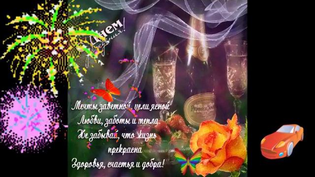 C Днем Рождения. тебя!
