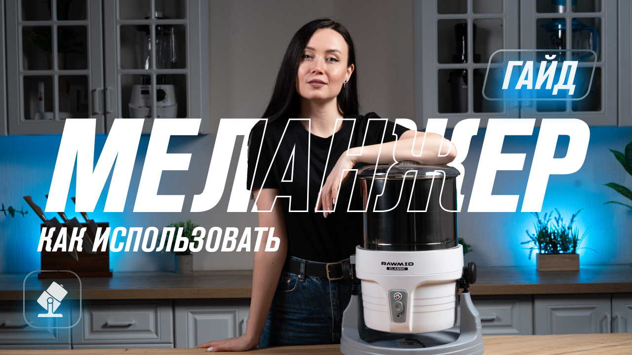 Как правильно пользоваться меланжером Гайд по приготовлению шоколада, урбеча, ореховой пасты смотреть онлайн