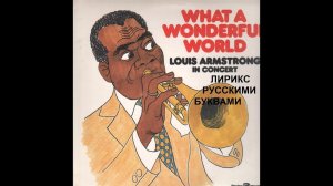 Louis Armstrong - What A Wonderful World (Karaoke Version).Караоке по - русски,транслитерация,лирикс