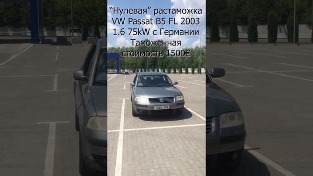 "Нулевая" растаможка Volkswagen Passat с Германии за 1500€ смотреть онлайн
