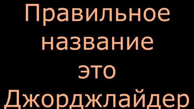 Как правильно читать название моего канала?