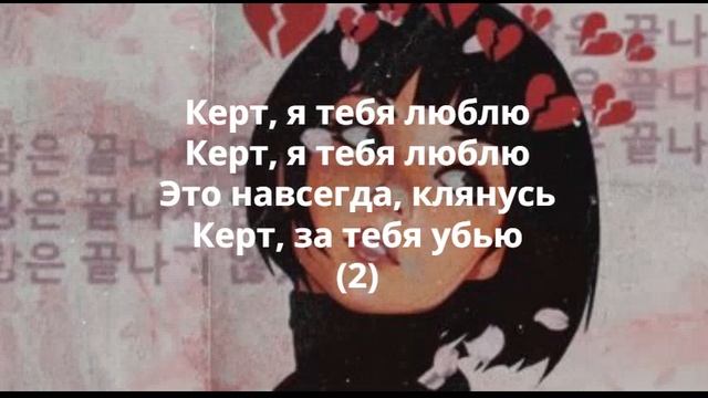 Текст песни Кёрт, я тебя люблю BadCurt