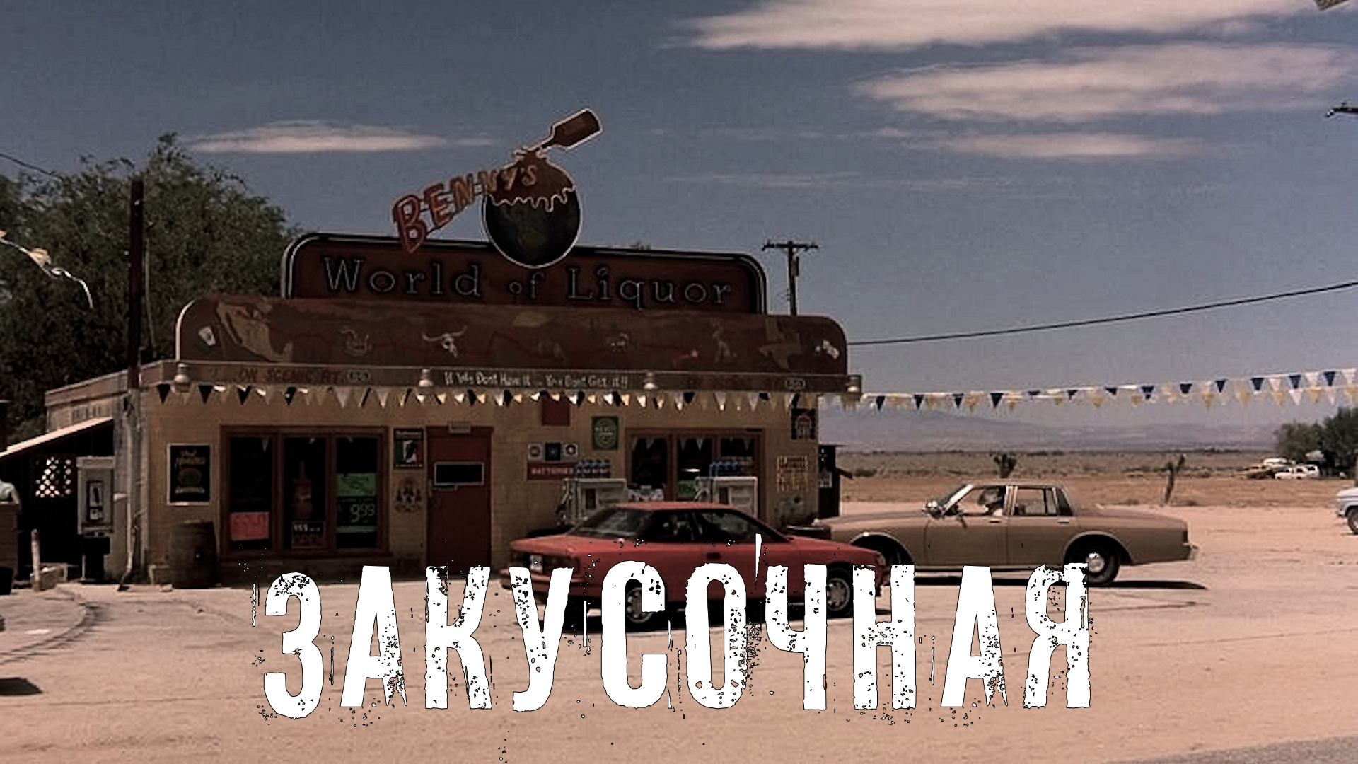 Страшные Истории. ЗАКУСОЧНАЯ. Ужасы. смотреть онлайн