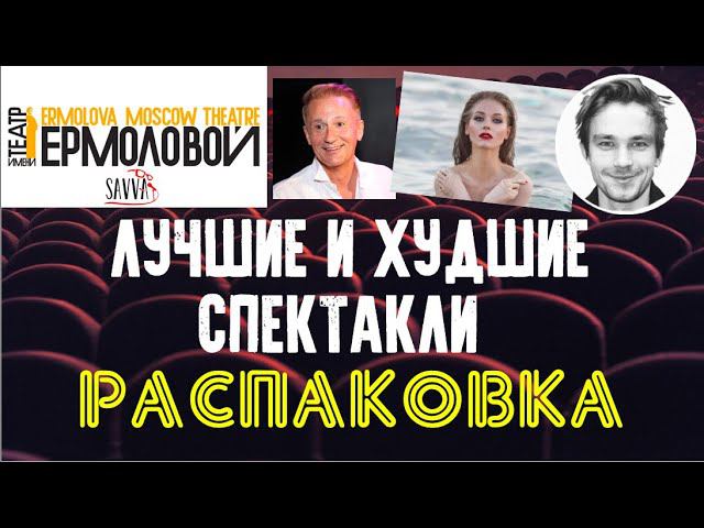 ТЕАТР ЕРМОЛОВОЙ: РАСПАКОВКА.Что смотреть с Петровым/что не смотреть с Петровым/спектакли без Петрова смотреть онлайн