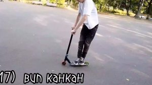 ТОП 40 трюков флет на самокате