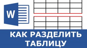 Как разделить таблицу в Word