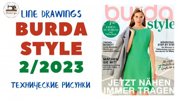 Burda STYLE 2/2023 Line Drawings. Технические рисунки. Спортивная мода, деловой стиль, мужская мода